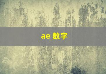 ae 数字